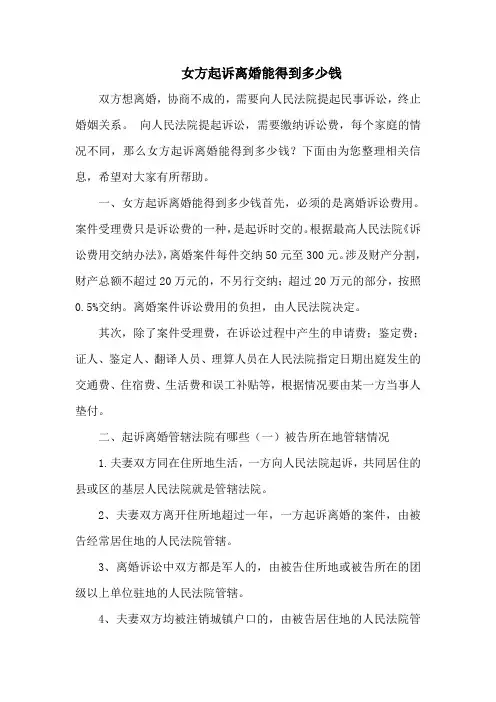 女方起诉离婚能得到多少钱