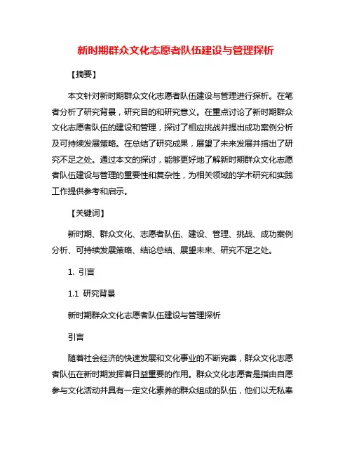 新时期群众文化志愿者队伍建设与管理探析