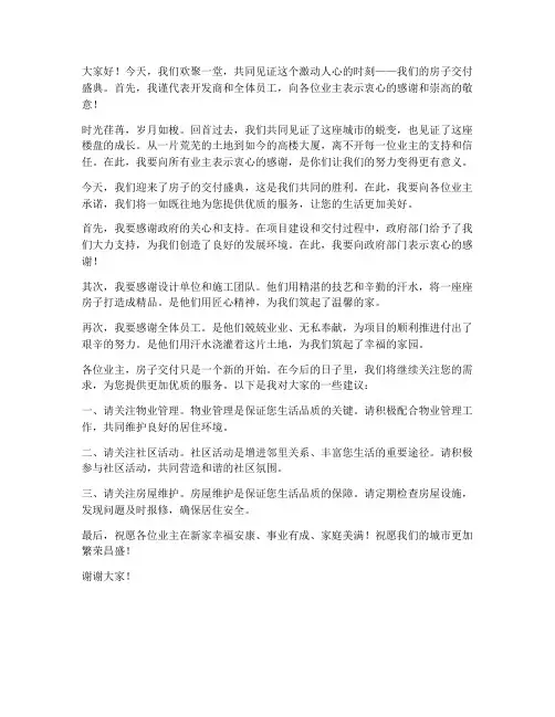 房子交付盛典发言稿范文