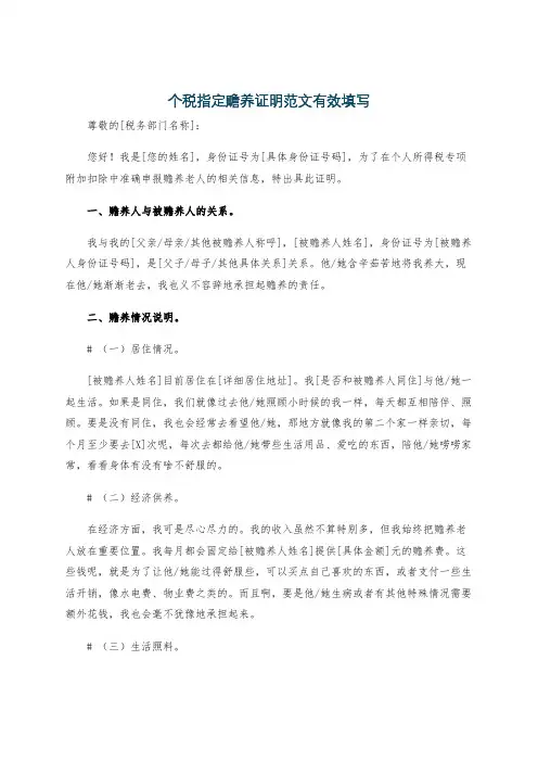 个税指定赡养证明范文有效填写