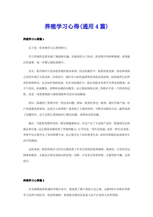 养殖学习心得(通用4篇)