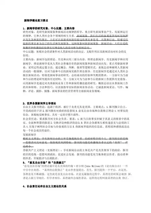 新闻学概论复习要点资料
