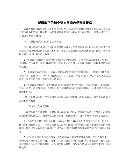 新课改下的初中语文阅读教学开展策略