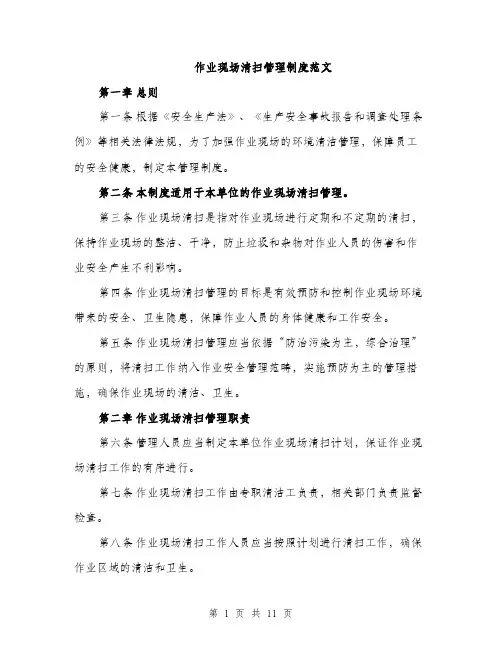 作业现场清扫管理制度范文（三篇）