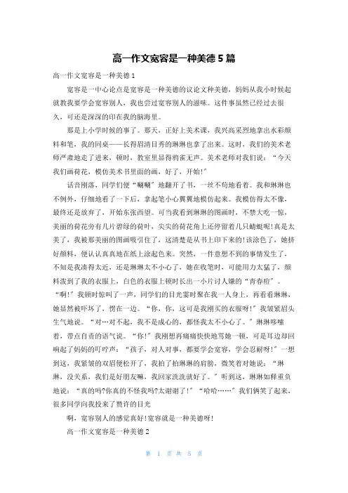 高一作文宽容是一种美德5篇