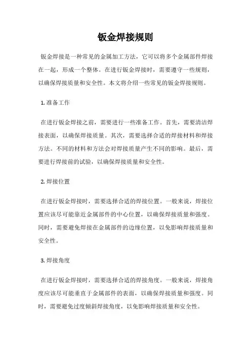 钣金焊接规则