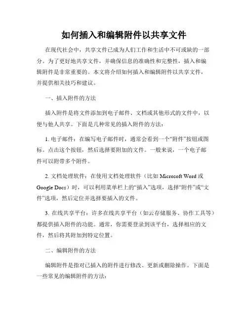 如何插入和编辑附件以共享文件