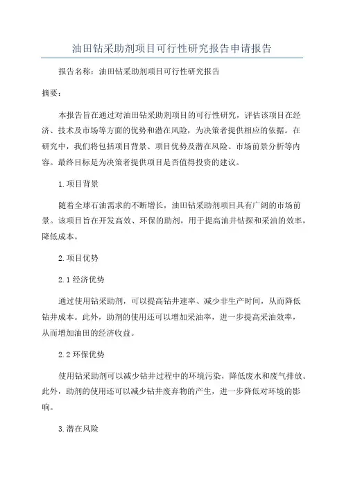 油田钻采助剂项目可行性研究报告申请报告