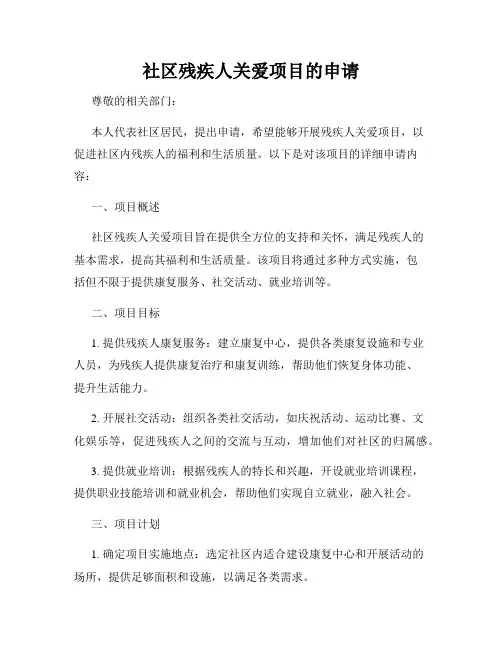 社区残疾人关爱项目的申请