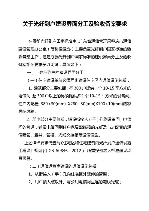 关于光纤到户建设界面分工及验收备案要求(通建办)