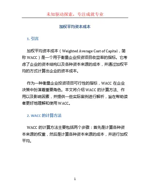 加权平均资本成本