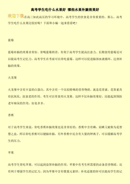 高考学生吃什么水果好 哪些水果补脑效果好