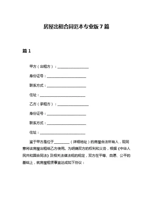 房屋出租合同范本专业版7篇