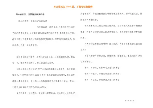 雨林的毁灭,世界性灾难读后感