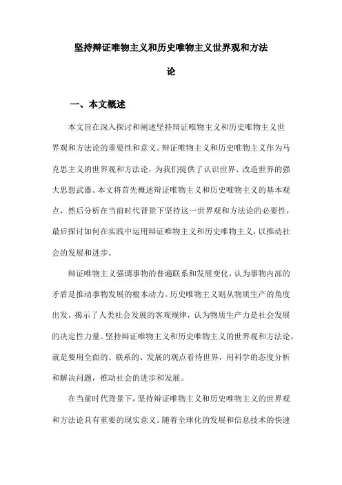 坚持辩证唯物主义和历史唯物主义世界观和方法论