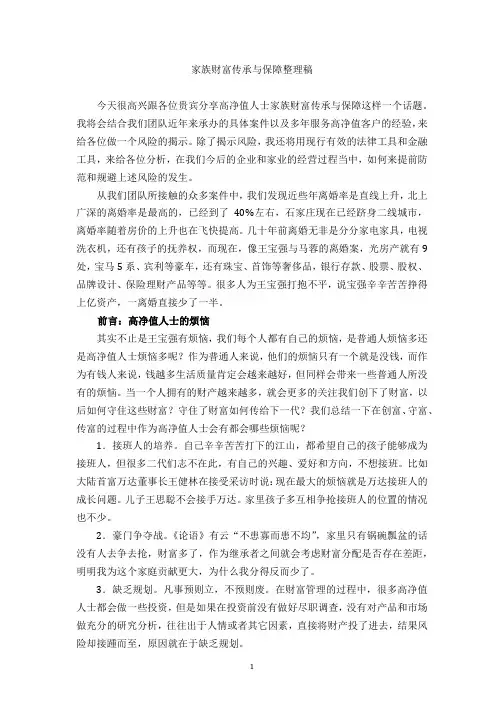 高净值人士家族财富传承与保障 讲稿
