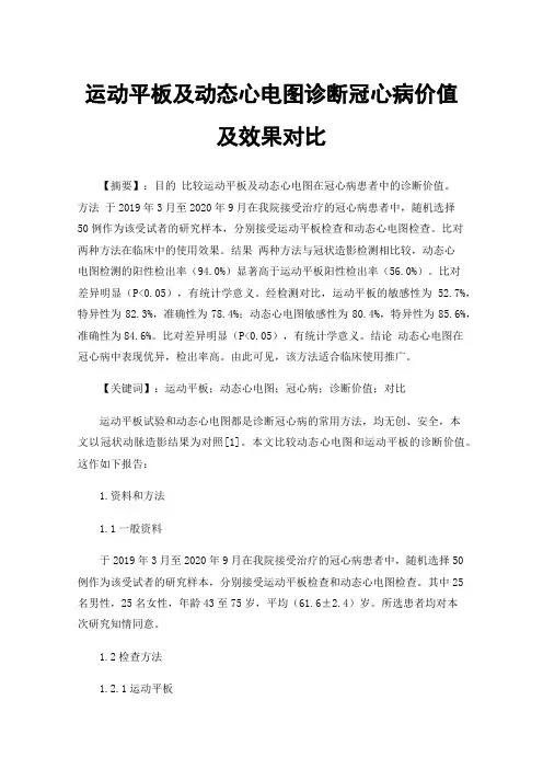运动平板及动态心电图诊断冠心病价值及效果对比