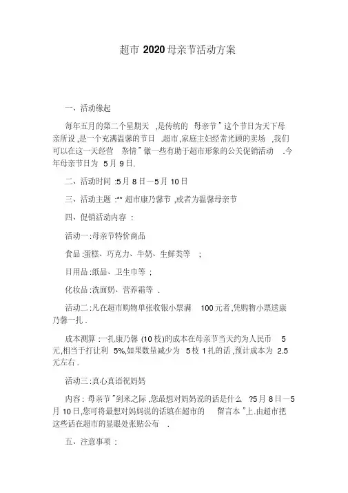 超市2020母亲节活动方案