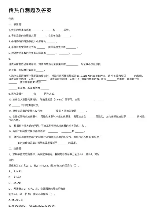 传热自测题及答案
