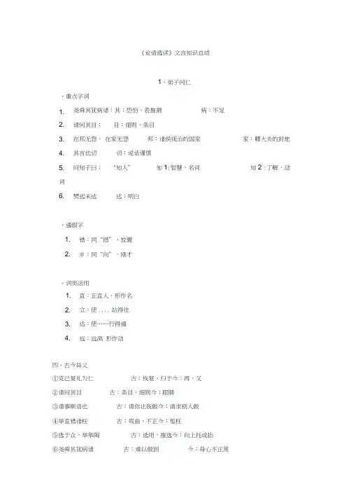 《论语选读》文言知识总结