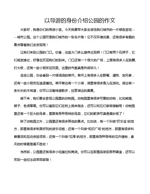 以导游的身份介绍公园的作文