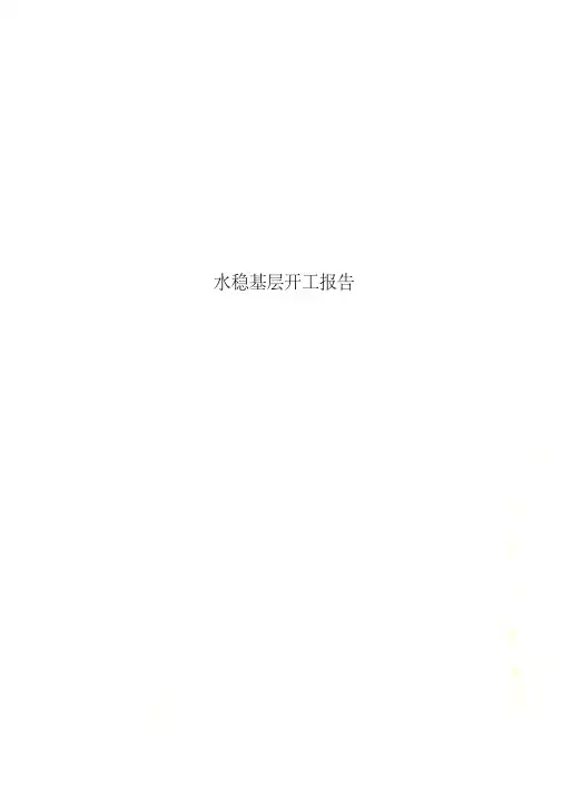 水稳基层开工报告
