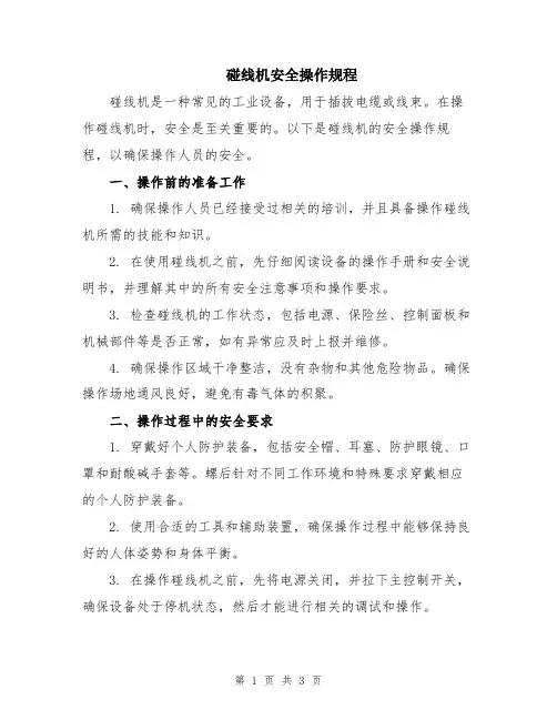 碰线机安全操作规程