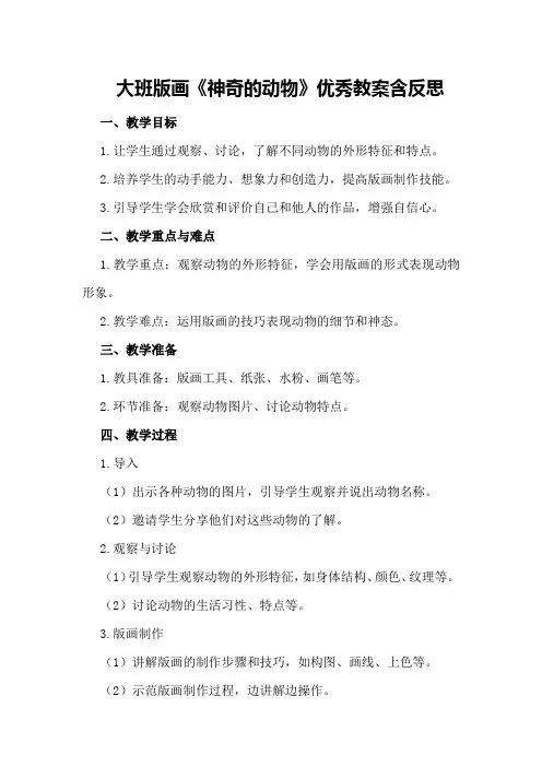 大班版画《神奇的动物》优秀教案含反思