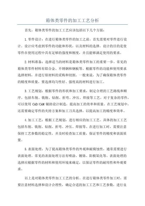 箱体类零件的加工工艺分析