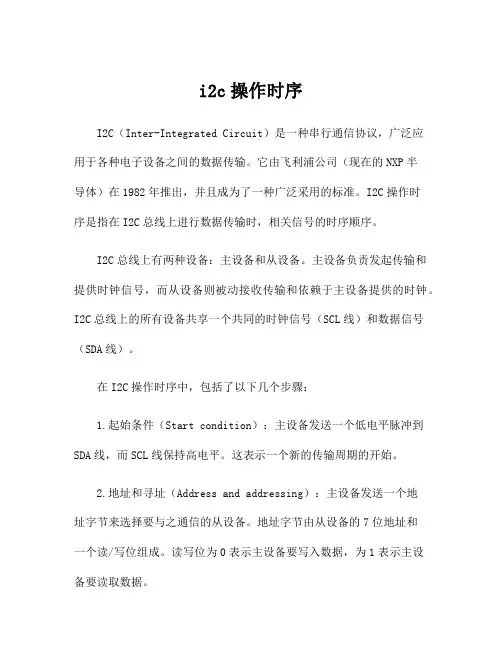 i2c操作时序