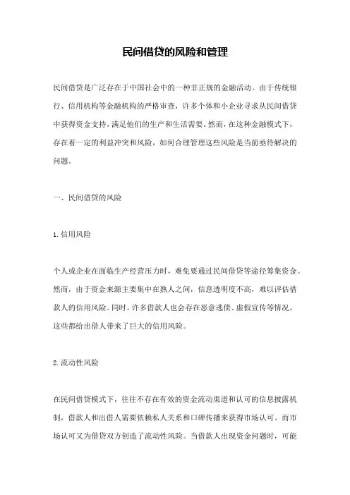 民间借贷的风险和管理