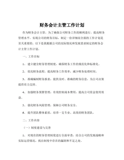 财务会计主管工作计划