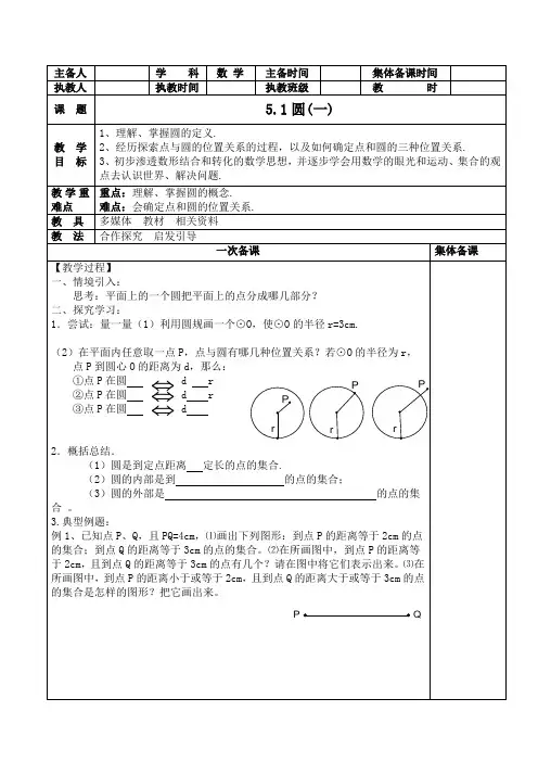 第五章《圆》集体备课教案(中学九年级上)