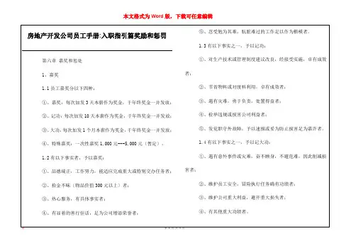 房地产开发公司员工手册-入职指引篇奖励和惩罚