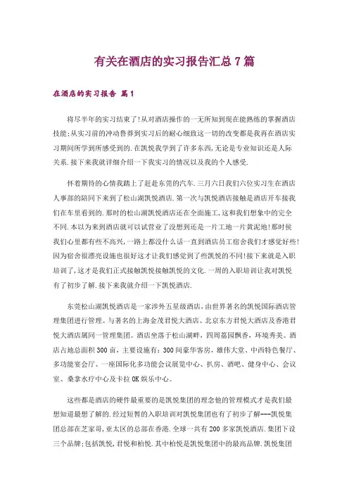 有关在酒店的实习报告汇总7篇_1