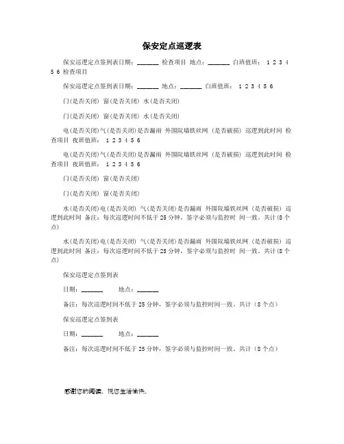 保安定点巡逻表