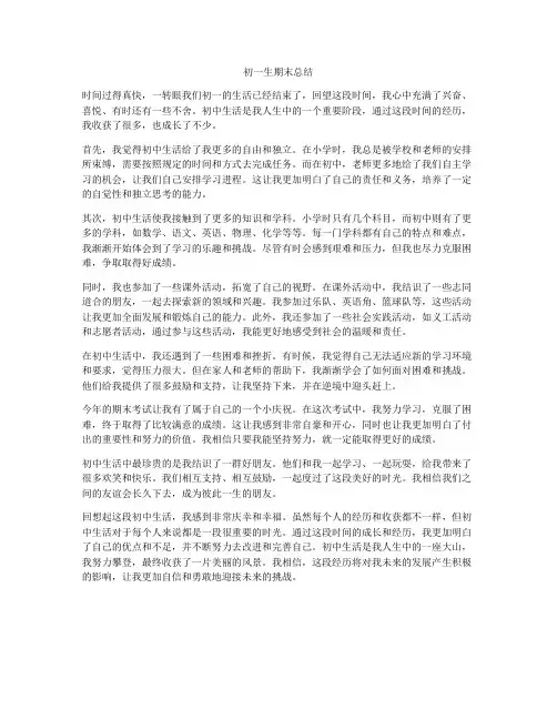 初一生期末总结