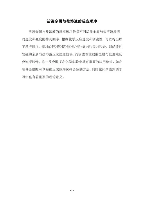 活泼金属与盐溶液的反应顺序