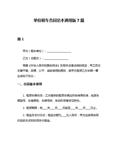 单位租车合同范本通用版7篇