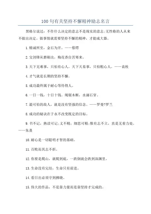 100句有关坚持不懈精神励志名言