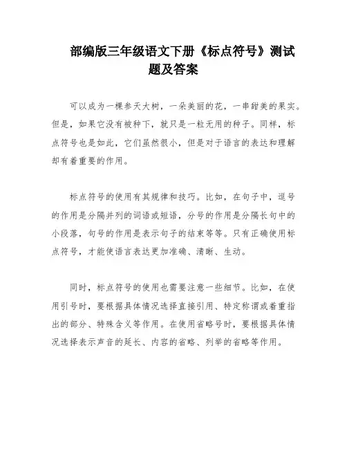 部编版三年级语文下册《标点符号》测试题及答案