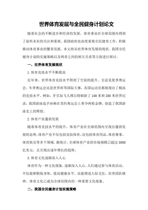 世界体育发展与全民健身计划论文