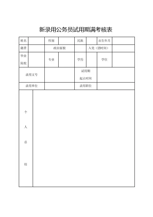 各类表格：新录用公务员试用期满考核表