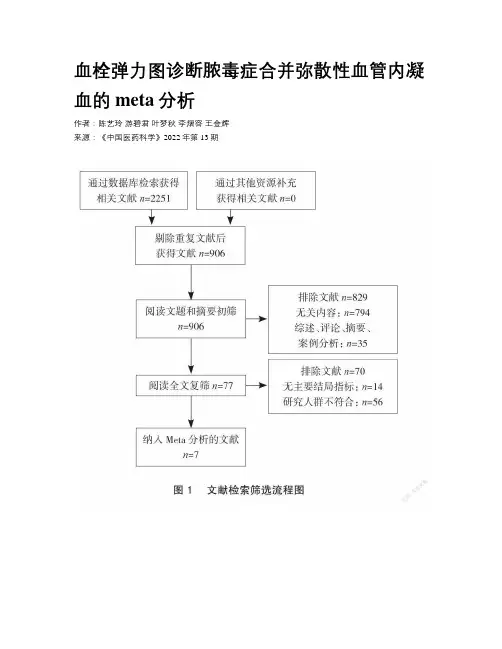 血栓弹力图诊断脓毒症合并弥散性血管内凝血的meta分析