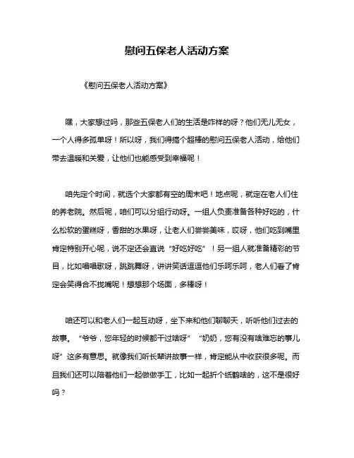 慰问五保老人活动方案