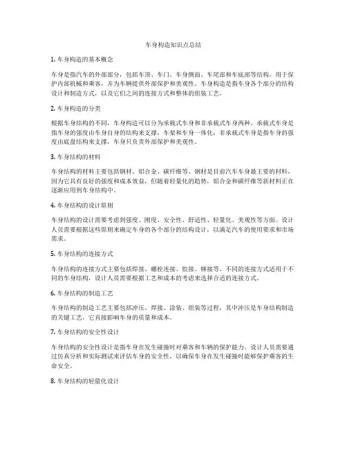 车身构造知识点总结