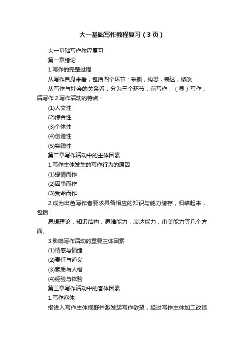 大一基础写作教程复习（3页）