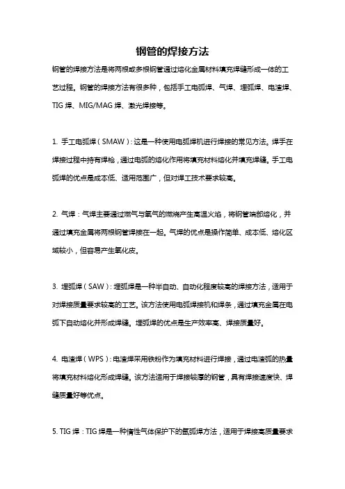 钢管的焊接方法