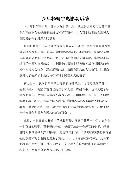 少年杨靖宇电影观后感