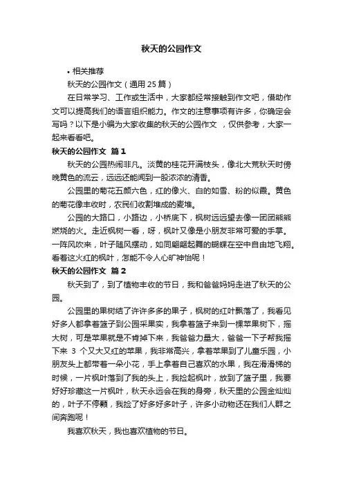 秋天的公园作文